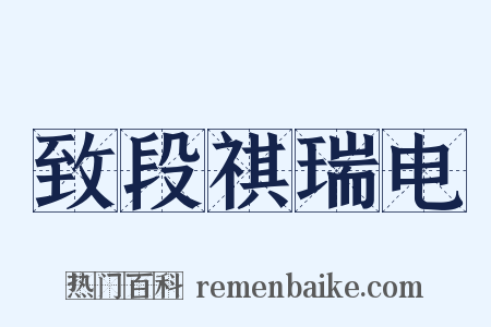 致段祺瑞电是什么意思的图片